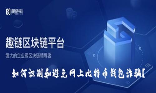 如何识别和避免网上比特币钱包诈骗？