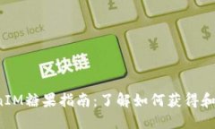 2019年空投TokenIM糖果指南：了解如何获得和使用这
