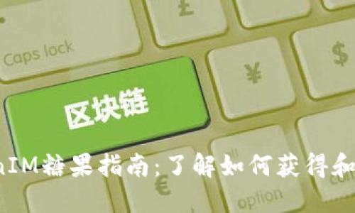2019年空投TokenIM糖果指南：了解如何获得和使用这些数字资产