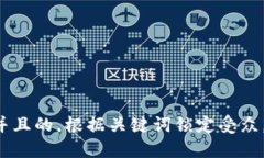 思考一个并且的，根据关键词锁定受众，定制，