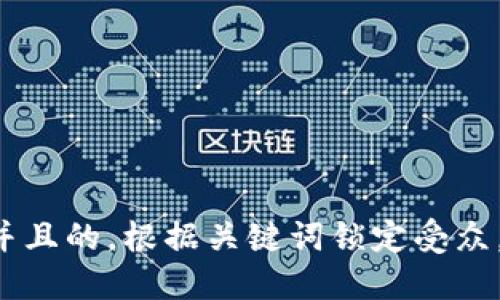 思考一个并且的，根据关键词锁定受众，定制，放进