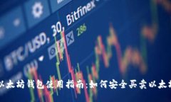 以太坊钱包使用指南：如何安全买卖以太坊