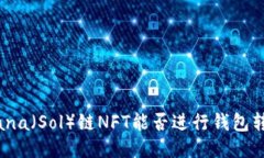 Solana（Sol）链NFT能否进行钱包转移？