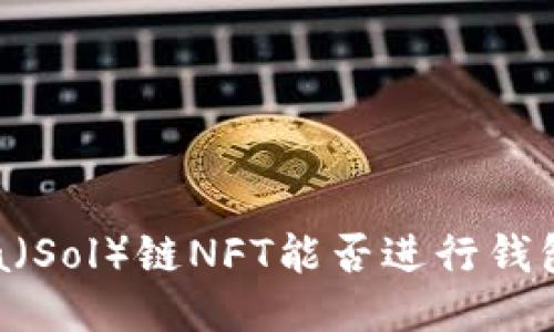 Solana（Sol）链NFT能否进行钱包转移？