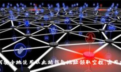如何安全地使用以太坊钱包地址领取空投：实用