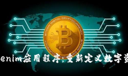itaoti探索Tokenim应用程序：重新定义数字资产管理的未来