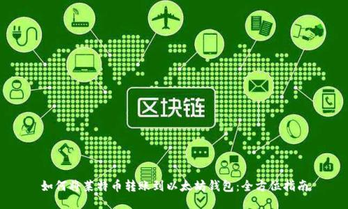 如何将莱特币转账到以太坊钱包：全方位指南