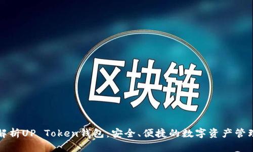 全面解析UP Token钱包：安全、便捷的数字资产管理方案