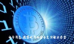 电子钱包：数字时代的安全支付解决方案