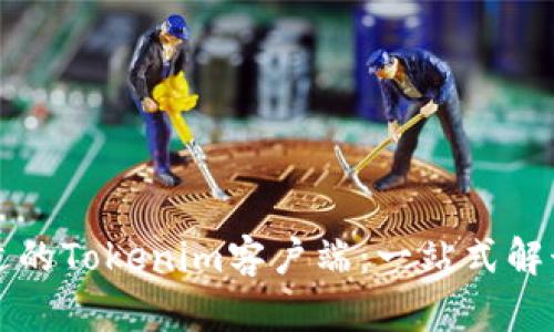 如何选择合适的Tokenim客户端：一站式解读与实用指南
