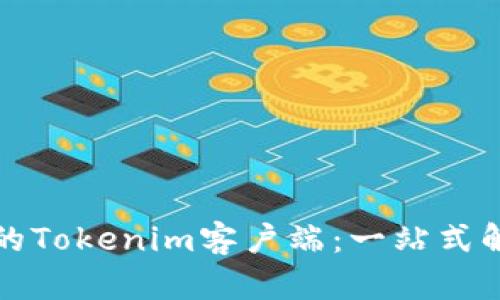 如何选择合适的Tokenim客户端：一站式解读与实用指南
