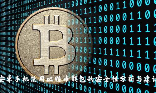 安卓手机使用比特币钱包的安全性分析与建议