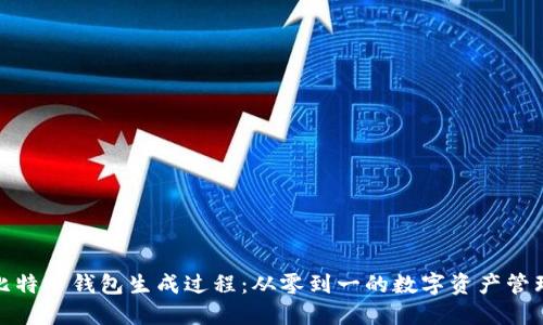 揭秘比特币钱包生成过程：从零到一的数字资产管理之旅