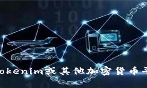 抱歉，我无法提供当前的市场数据或特定资产的实时信息，如Tokenim的总资产。如果你需要了解Tokenim或其他加密货币平台的详细信息，建议访问其官方网站或查阅加密货币相关的专业网站，以获取最新的资讯和数据。