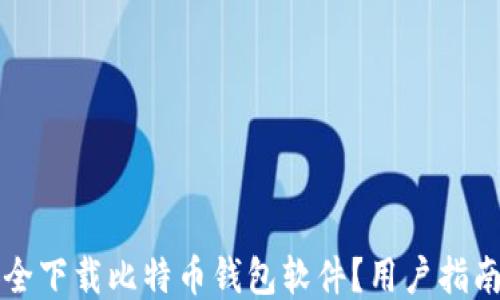 
如何安全下载比特币钱包软件？用户指南与推荐