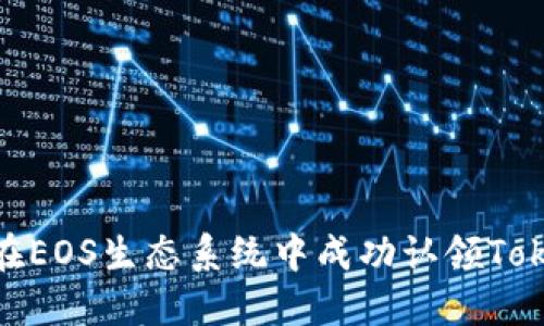 如何在EOS生态系统中成功认领TokenIM