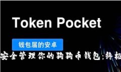 如何安全管理你的狗狗币钱包：终极指南
