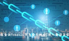如何有效查询Tokenim钱包合约地址？深入解读与实