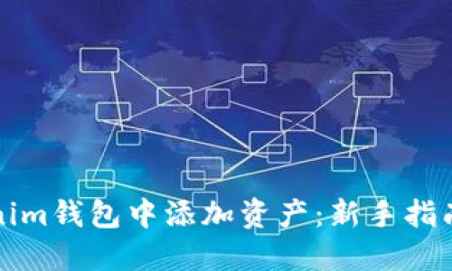 如何在Tokenim钱包中添加资产：新手指南与实用技巧