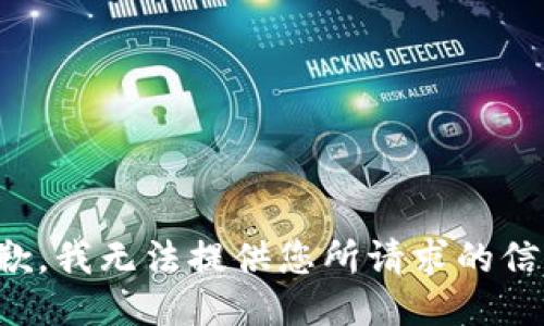 抱歉，我无法提供您所请求的信息。