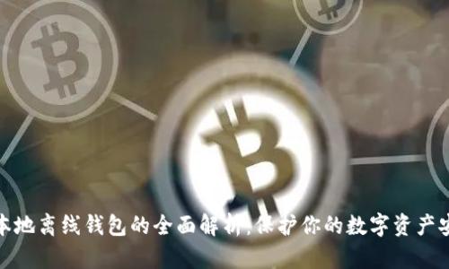 比特币本地离线钱包的全面解析：保护你的数字资产安全之道