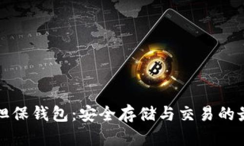 比特币担保钱包：安全存储与交易的最佳选择