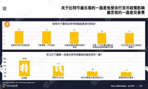 分叉后比特币在钱包里的价值与影响分析
