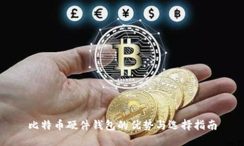 比特币硬件钱包的优势与选择指南