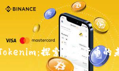 牛津财经Tokenim：探索数字货币的未来与机遇