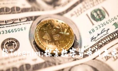 牛津财经Tokenim：探索数字货币的未来与机遇