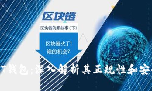 USDT钱包：深入解析其正规性和安全性