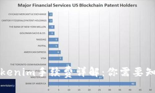 火币转Tokenim手续费详解：你需要知道的一切