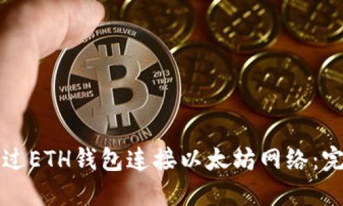 如何通过ETH钱包连接以太坊网络：完整指南