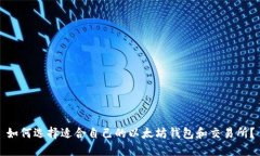 如何选择适合自己的以太坊钱包和交易所？
