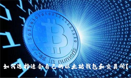 如何选择适合自己的以太坊钱包和交易所？