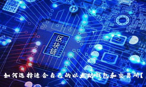 如何选择适合自己的以太坊钱包和交易所？