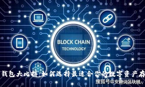 比特币钱包大比拼：如何选择最适合你的数字资产存储方案