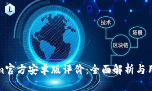 Tokenim官方安卓版评价：全面解析与用户反馈
