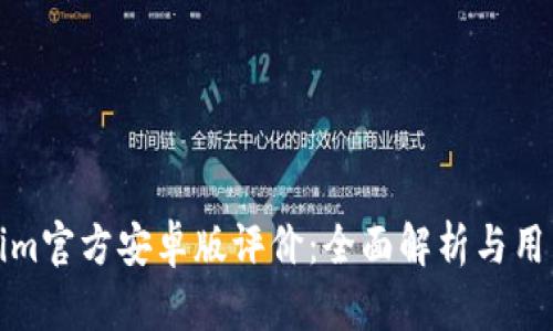 Tokenim官方安卓版评价：全面解析与用户反馈