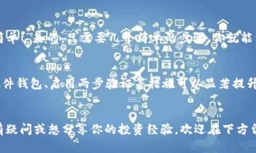 比特币钱包安装指南：轻松开启数字货币之旅

比特币钱包, 比特币, 安装教程, 数字货币/guanjianci

什么是比特币钱包？
比特币钱包是用于存储和管理比特币的重要工具，它可以被视作一个银行账户，用于接收、存储和发送比特币。与传统的钱包不同，比特币钱包并不存储实际的货币，而是存储用于访问比特币的私钥和公钥。私钥是你访问比特币的密钥，公钥则是你接受比特币的地址。你可能会问：“为什么我需要了解比特币钱包？”，答案是，如果你想参与数字货币的投资或交易，没有比特币钱包，你将无法实现这些目标。

比特币钱包的类型
在安装比特币钱包之前，了解不同类型的钱包尤为重要。主要有以下几种：
ul
    listrong热钱包：/strong连接互联网，方便随时交易，但相对安全性低。/li
    listrong冷钱包：/strong不联网，安全性高，适合长期存储。/li
    listrong硬件钱包：/strong专用设备，保护私钥的存储，最为安全。/li
    listrong软件钱包：/strong应用程序，操作方便，但需留意安全性。/li
/ul
你更倾向于哪种钱包类型呢？希望投资还是长期保存比特币？根据你的需求选择合适的钱包类型是至关重要的。

如何选择合适的钱包？
选择钱包时，应考虑几个关键因素，包括安全性、易用性、费用以及你的使用需求。对于初学者来说，一个用户友好的热钱包可能是不错的选择。然而，如果你打算长期投资并希望保护你的资产，那么冷钱包或硬件钱包则更具吸引力。

比特币钱包的安装步骤
现在，我们来详细介绍如何安装比特币钱包。以一个常见的热钱包—去中心化钱包为例，以下步骤可以为你指引方向：

h4步骤一：选择钱包类型/h4
首先，你需要决定使用哪种类型的钱包。市场上提交了众多选择，例如Blockchain Wallet、Exodus、Coinbase等。你是否感觉信息量有些大呢？其实，挑选钱包的关键在于你最看重什么。安全性、使用便捷、功能全面等都是你可以考虑的要素。

h4步骤二：访问官方网站/h4
确定钱包后，访问其官方网站是非常重要的一步。确保你使用的是正确的网址，以避免钓鱼网站的风险。这个时候，你可能会想，“我该如何验证网址的真实性呢？”可以查看钱包的社交媒体、社区反馈或新闻报道来确认其信誉。

h4步骤三：下载钱包/h4
在找到并确认了官网后，下载相应的钱包应用程序。请确保选择与你的设备兼容的版本（如Windows、Mac、Android、iOS等）。你可能会发现，“这一步真简单！”其实，确实是如此，尤其是在现代科技的帮助下，这变得愈发顺畅。

h4步骤四：安装钱包应用/h4
下载完成后，就可以进行安装了。按照屏幕上的说明进行操作，通常只需简单几个步骤。你会看到，安装过程十分快速，有的应用甚至可以在几分钟内完成。然而，别急着开始！要确保你重视后续的安全设置步骤。

h4步骤五：创建新钱包/h4
安装完成后，打开钱包应用。一般会提示你选择创建新钱包或导入现有钱包。选择“创建新钱包”并遵循提示完成设置。记得在此过程中设定一个强密码，同时记下恢复助记词。这里有个问题：“你是否意识到助记词有多么重要？”这是你找回钱包的唯一方式，一定要妥善保存。

h4步骤六：确认设置/h4
完成设置后，系统会要求你确认助记词。这是为了确保你已经正确记录了这些信息。确保仔细阅读并点击确认。此时，犹如开启了一个新世界的大门，你是否感到无比兴奋？

h4步骤七：充值比特币/h4
你可以通过去中心化交易所或直接从其他用户那里获得比特币，向你的新钱包充值。复制你的钱包地址，分享给他人或输入到购买界面以接收比特币。你可能会发现，“这竟然如此简单！”是的，只需要几个简单的步骤，你就能开始你的比特币之旅。

怀有谨慎与期待的心态
安装比特币钱包并不是一件复杂的事情，但需要你对安全性保持高度警惕。随着数字货币市场的繁荣，黑客攻击等安全隐患也不断增加。你是否考虑过如何保护自己的资金？使用硬件钱包、启用两步验证等措施可以显著提升安全性。

结论
通过以上步骤，你应该对比特币钱包的安装过程有了全面的了解。无论是选择热钱包还是冷钱包，记得在使用过程中保持警惕，定期更新密码，并且定时备份你的助记词。如果你还有疑问或想分享你的投资经验，欢迎在下方留言！你准备好开启你的比特币之旅了吗？