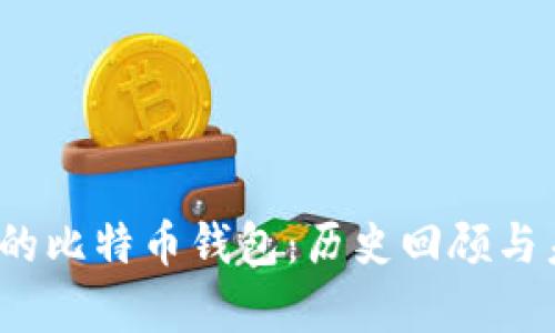 10年前的比特币钱包：历史回顾与未来展望