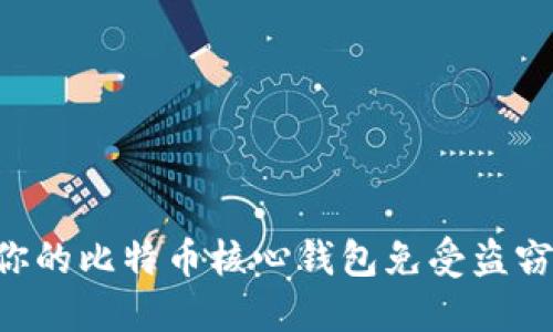 如何保护你的比特币核心钱包免受盗窃：全面指南