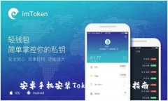 安卓手机安装Tokenim的详细指南