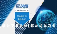 比特币钱包软件下载失败？解决方法及常见问题