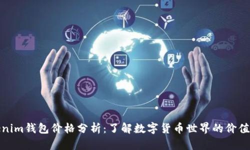 Tokenim钱包价格分析：了解数字货币世界的价值变动