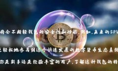   比特币SPV轻钱包的优势与使用指南 /  guanjianci