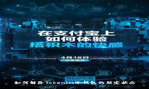 如何解除Tokenim冷钱包的锁定状态