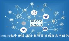 Tokenim投资估值：最全面的评估指南与市场洞察