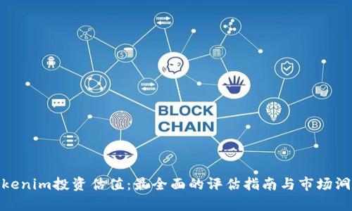 Tokenim投资估值：最全面的评估指南与市场洞察