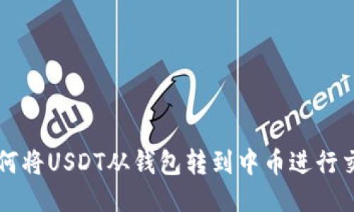 如何将USDT从钱包转到中币进行交易